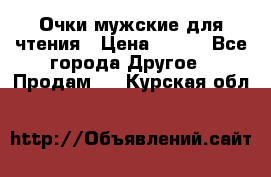 Очки мужские для чтения › Цена ­ 184 - Все города Другое » Продам   . Курская обл.